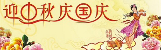 愛在你我/中秋國慶喜相逢，萬家團(tuán)圓意相同！